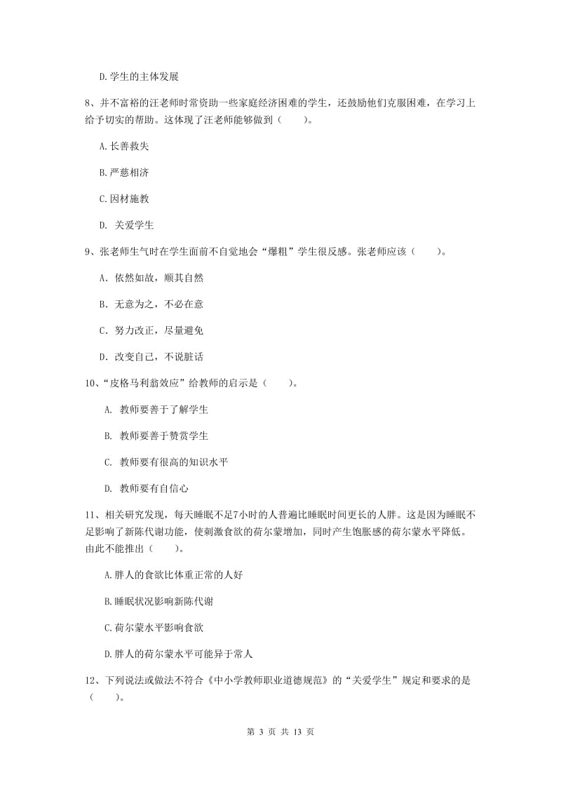 2019年小学教师资格证《综合素质》全真模拟试题D卷 含答案.doc_第3页