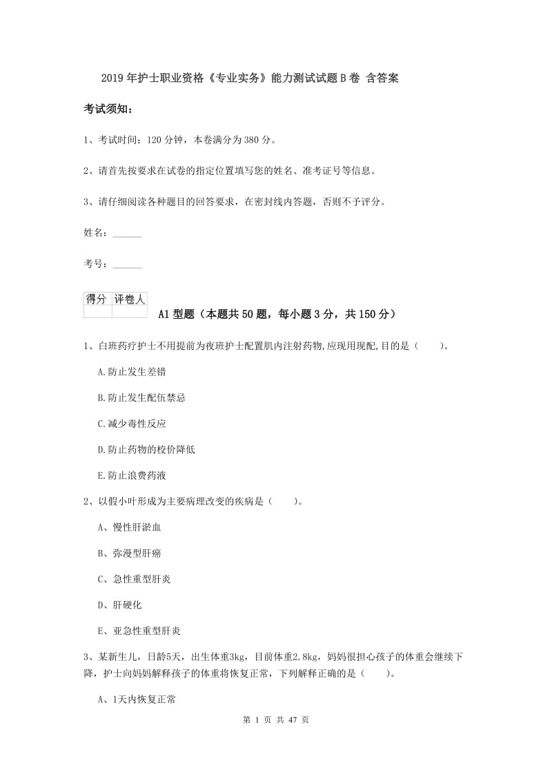 2019年护士职业资格《专业实务》能力测试试题B卷 含答案.doc_第1页