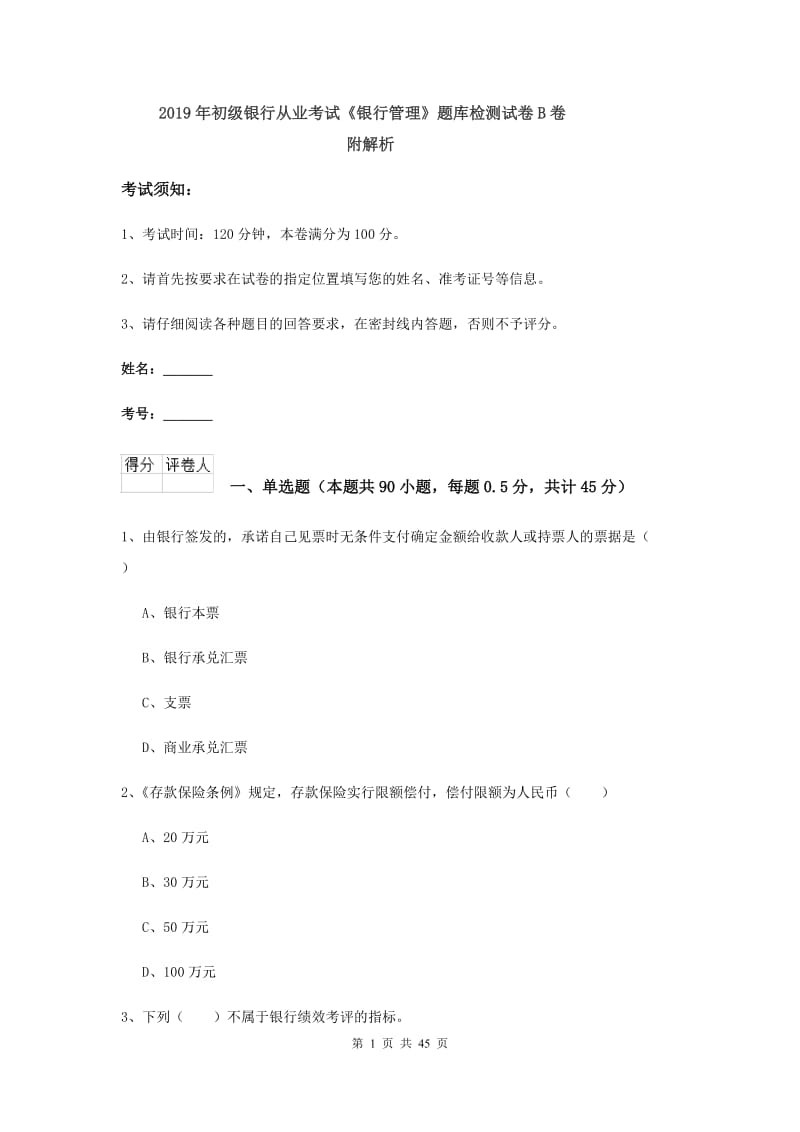 2019年初级银行从业考试《银行管理》题库检测试卷B卷 附解析.doc_第1页