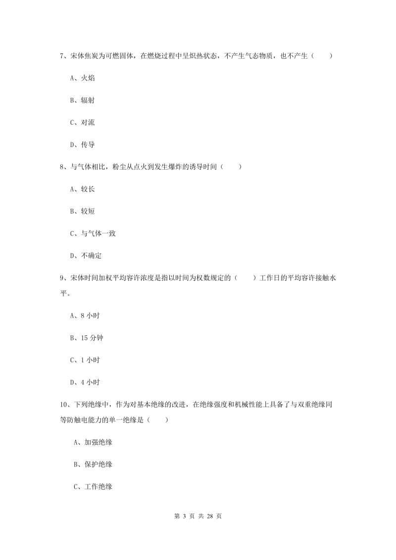 2019年安全工程师考试《安全生产技术》综合检测试卷A卷.doc_第3页