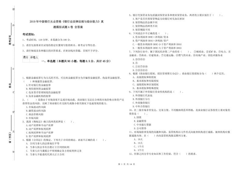 2019年中级银行从业资格《银行业法律法规与综合能力》真题模拟试题A卷 含答案.doc_第1页