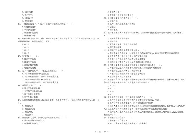 2019年中级银行从业资格《银行业法律法规与综合能力》真题模拟试题A卷 含答案.doc_第2页