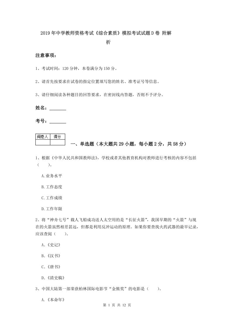 2019年中学教师资格考试《综合素质》模拟考试试题D卷 附解析.doc_第1页