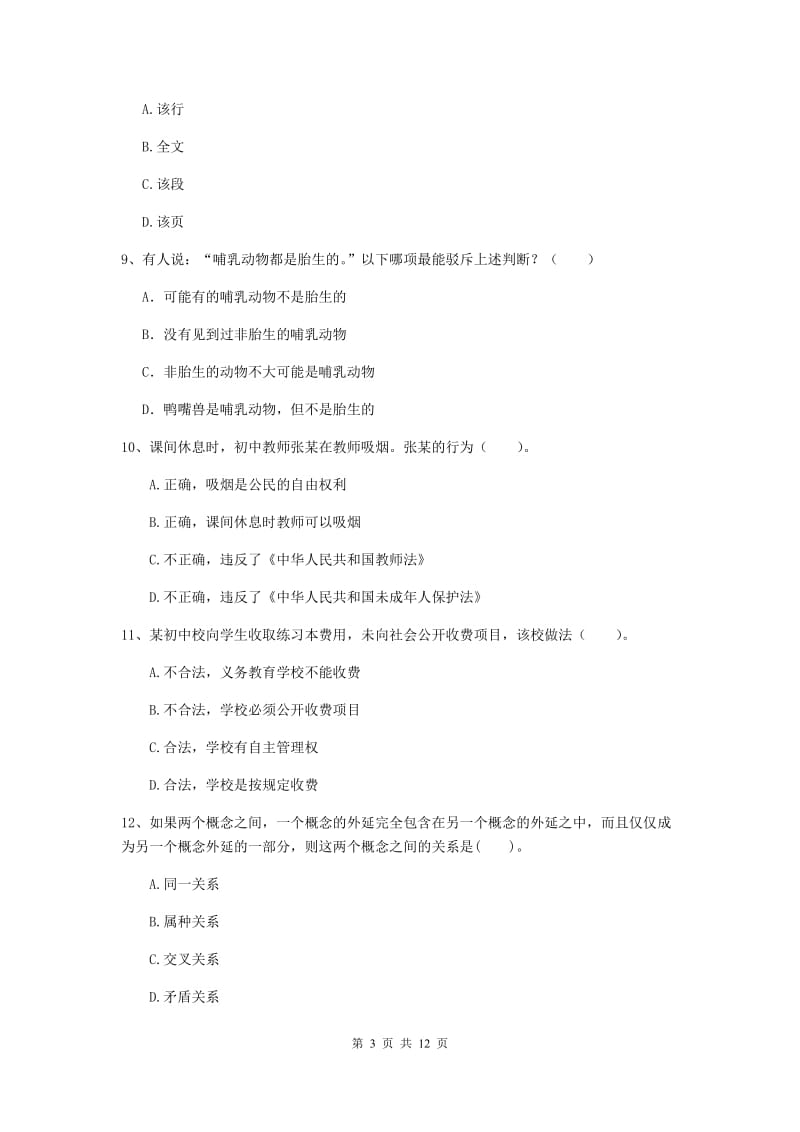 2019年中学教师资格考试《综合素质》模拟考试试题D卷 附解析.doc_第3页