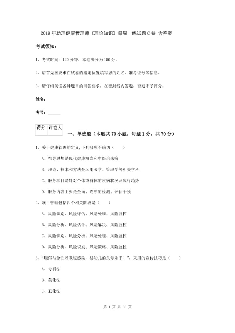 2019年助理健康管理师《理论知识》每周一练试题C卷 含答案.doc_第1页