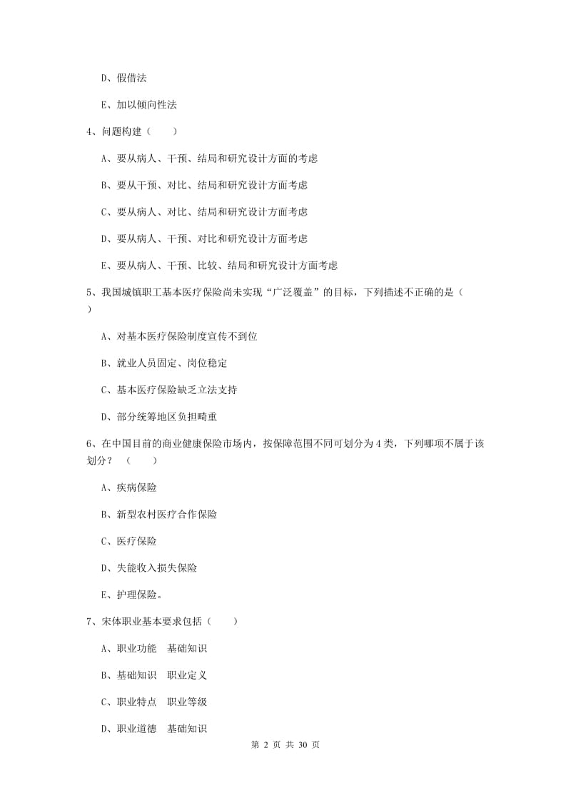 2019年助理健康管理师《理论知识》每周一练试题C卷 含答案.doc_第2页