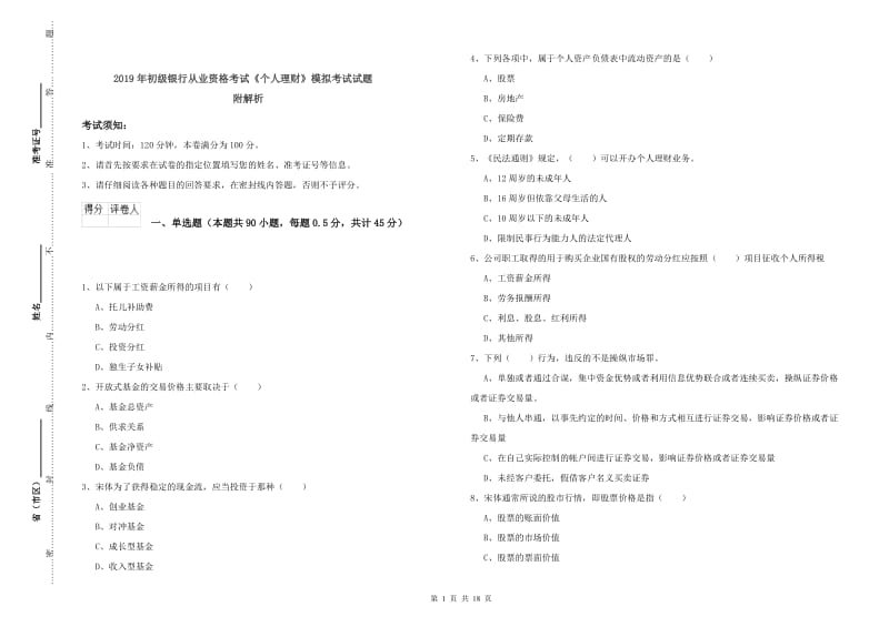 2019年初级银行从业资格考试《个人理财》模拟考试试题 附解析.doc_第1页