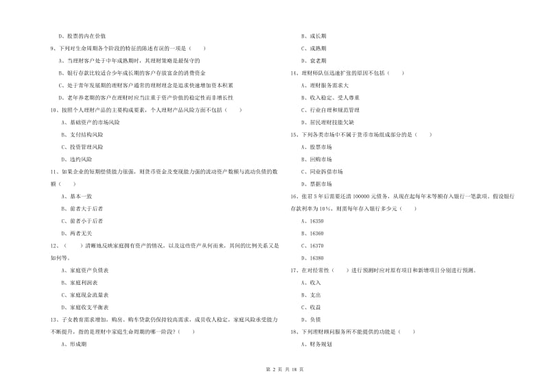 2019年初级银行从业资格考试《个人理财》模拟考试试题 附解析.doc_第2页