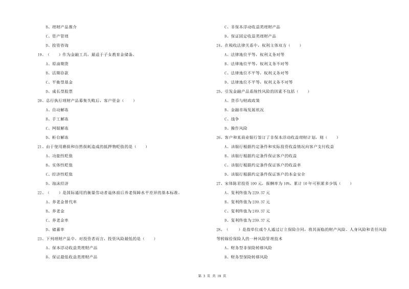 2019年初级银行从业资格考试《个人理财》模拟考试试题 附解析.doc_第3页