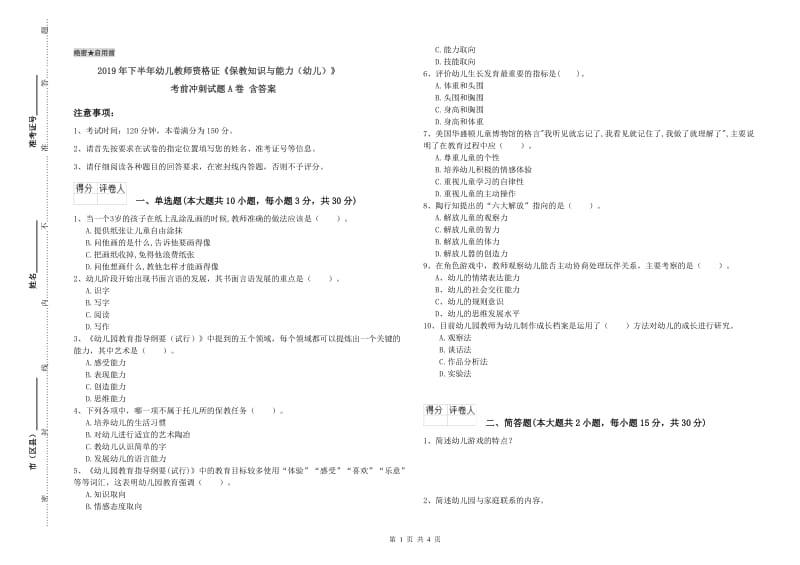 2019年下半年幼儿教师资格证《保教知识与能力（幼儿）》考前冲刺试题A卷 含答案.doc_第1页