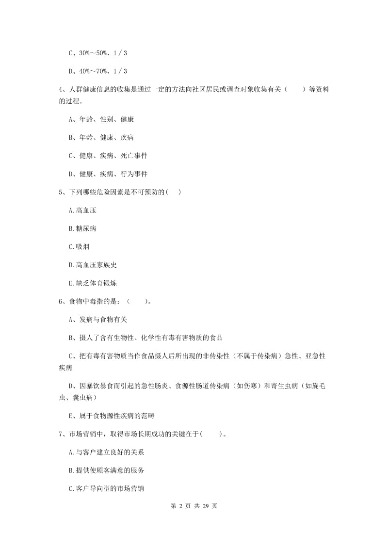 2019年健康管理师《理论知识》能力提升试卷A卷 附解析.doc_第2页