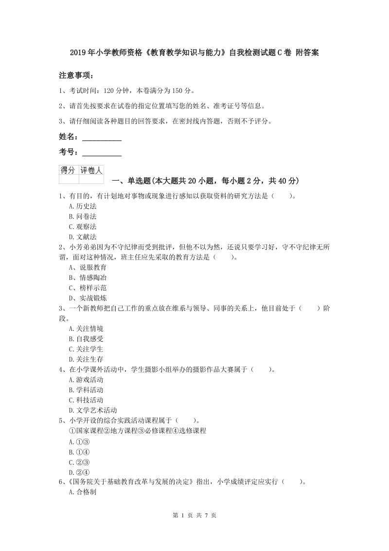 2019年小学教师资格《教育教学知识与能力》自我检测试题C卷 附答案.doc_第1页