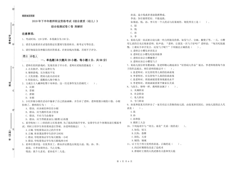 2019年下半年教师职业资格考试《综合素质（幼儿）》综合检测试卷C卷 附解析.doc_第1页