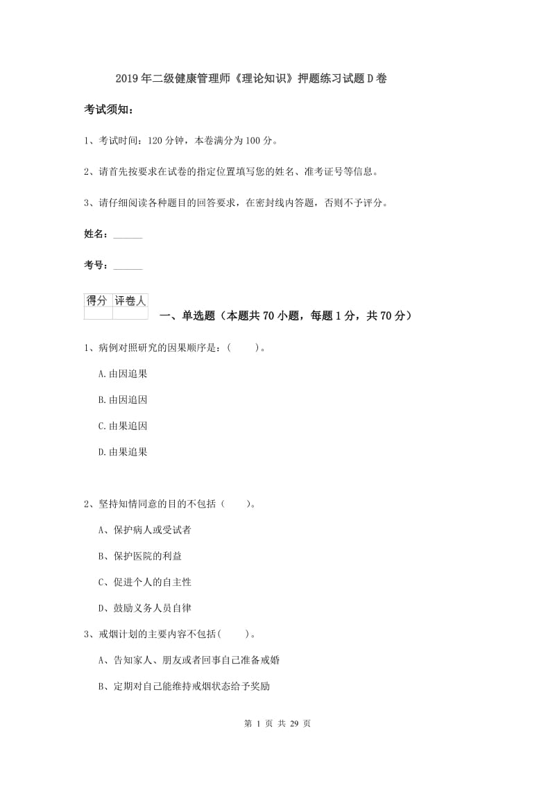 2019年二级健康管理师《理论知识》押题练习试题D卷.doc_第1页