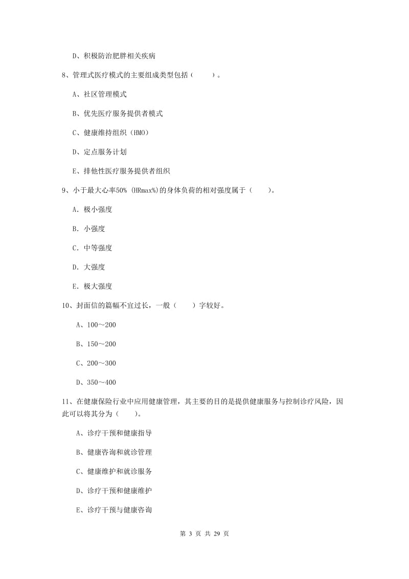 2019年二级健康管理师《理论知识》押题练习试题D卷.doc_第3页