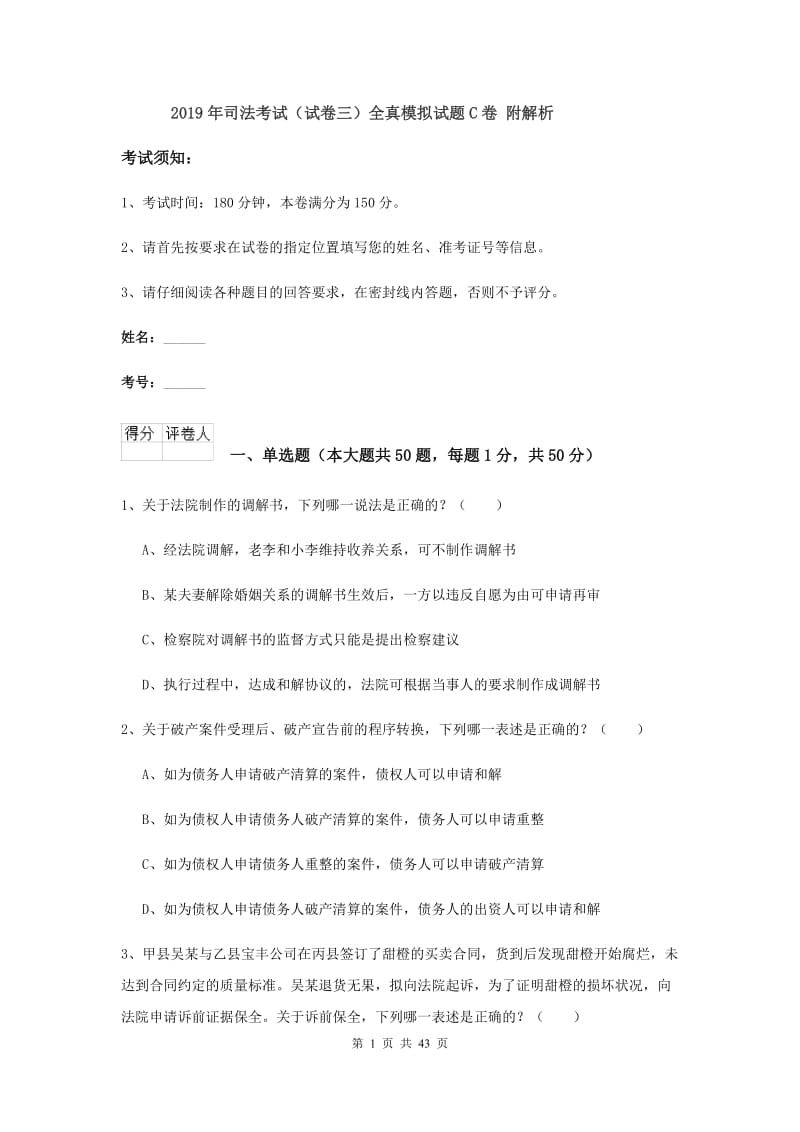 2019年司法考试（试卷三）全真模拟试题C卷 附解析.doc_第1页