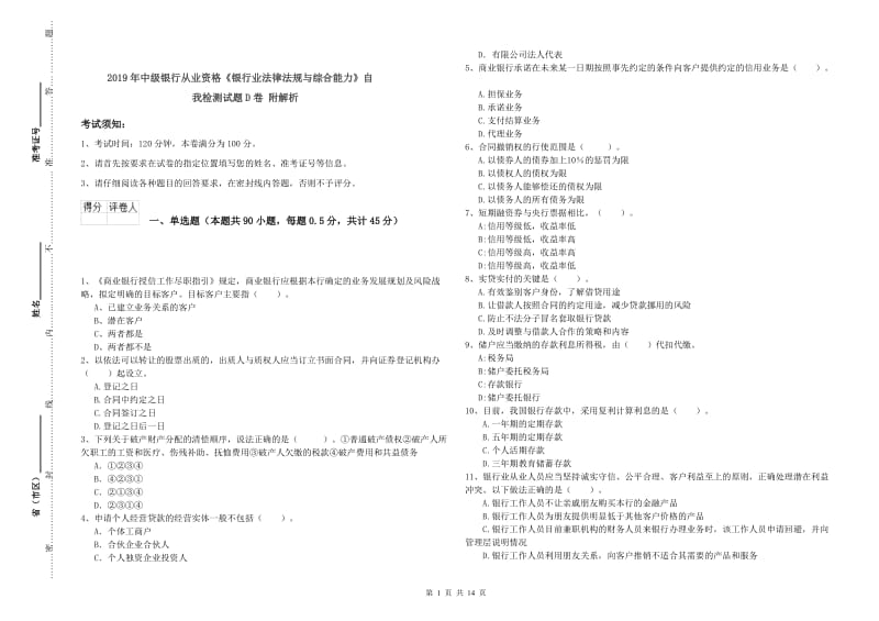 2019年中级银行从业资格《银行业法律法规与综合能力》自我检测试题D卷 附解析.doc_第1页