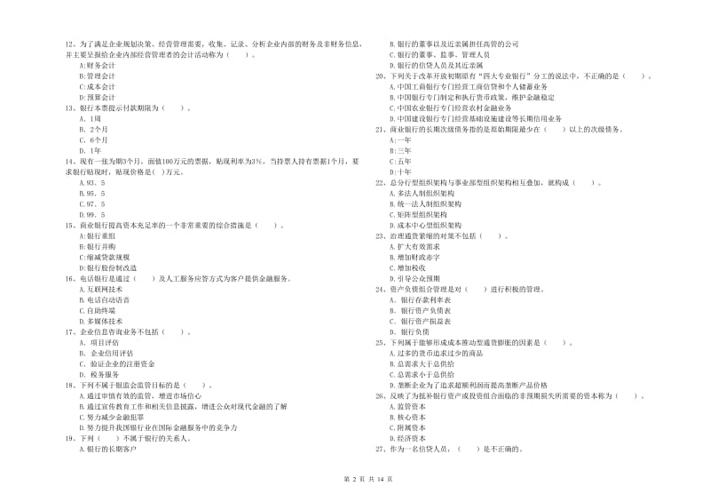 2019年中级银行从业资格《银行业法律法规与综合能力》自我检测试题D卷 附解析.doc_第2页