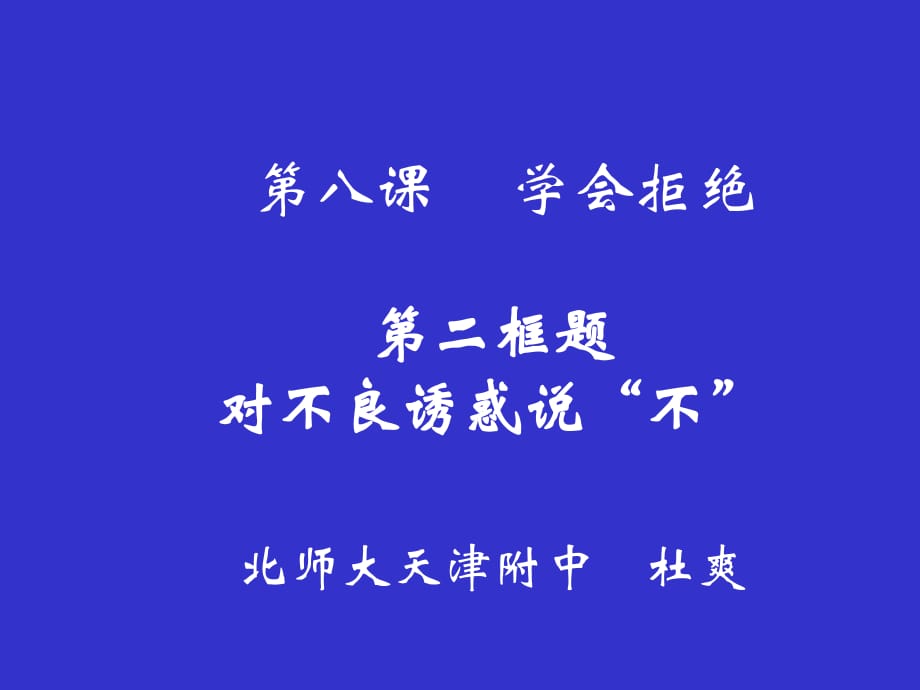 對(duì)不良誘惑說不課件.ppt_第1頁