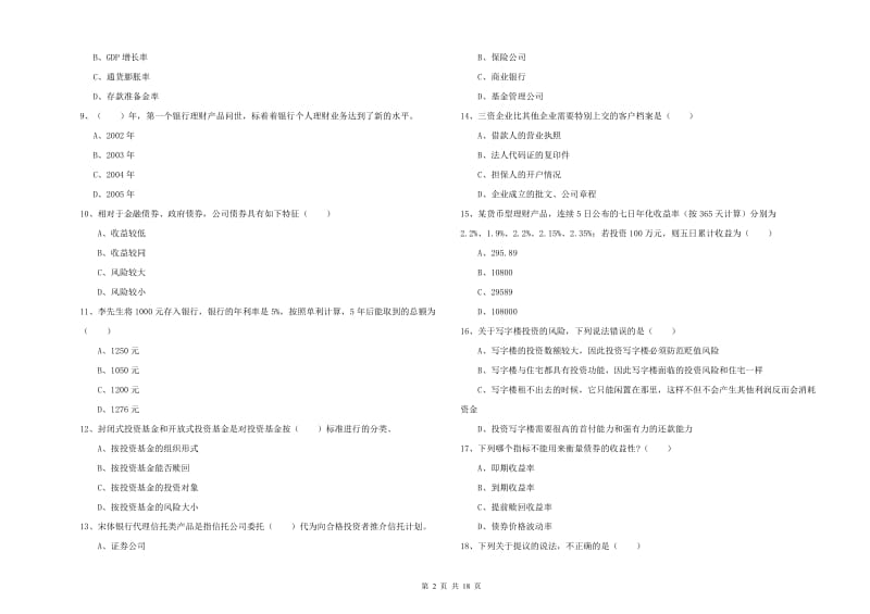 2019年初级银行从业资格考试《个人理财》综合练习试卷 附答案.doc_第2页