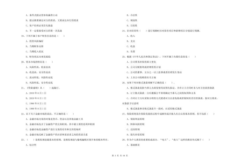 2019年初级银行从业资格考试《个人理财》综合练习试卷 附答案.doc_第3页