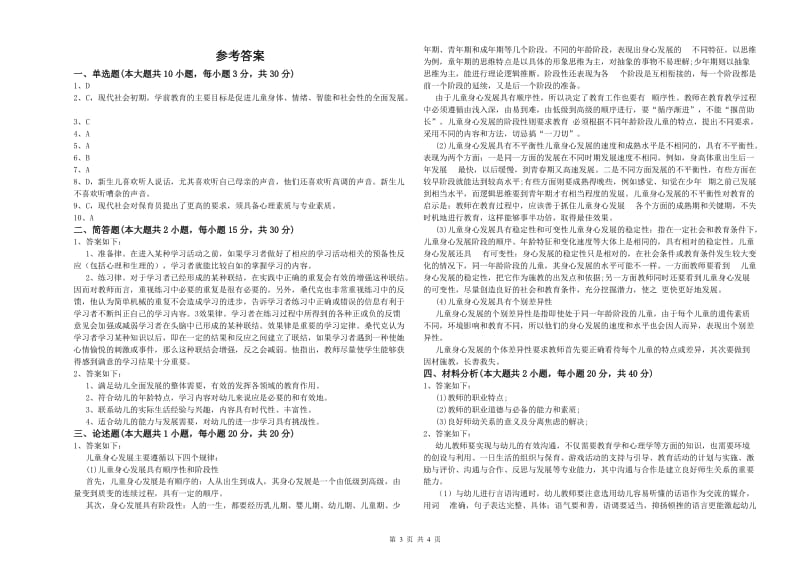 2019年幼儿教师资格证《幼儿保教知识与能力》综合练习试题A卷.doc_第3页