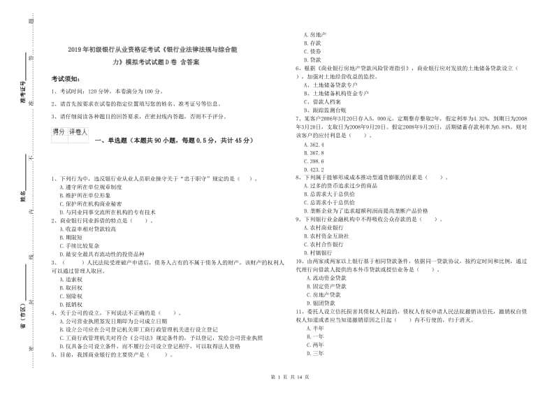 2019年初级银行从业资格证考试《银行业法律法规与综合能力》模拟考试试题D卷 含答案.doc_第1页