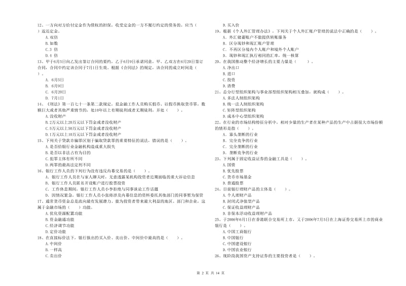 2019年初级银行从业资格证考试《银行业法律法规与综合能力》模拟考试试题D卷 含答案.doc_第2页