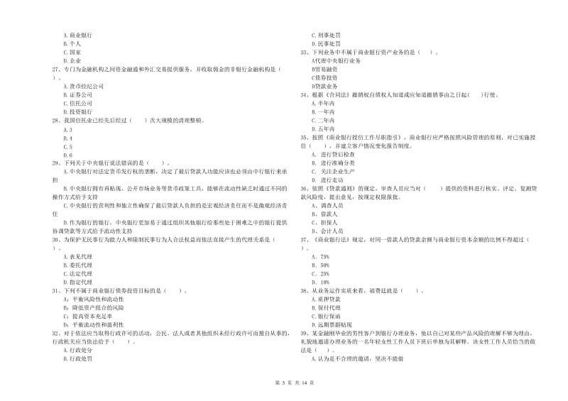 2019年初级银行从业资格证考试《银行业法律法规与综合能力》模拟考试试题D卷 含答案.doc_第3页