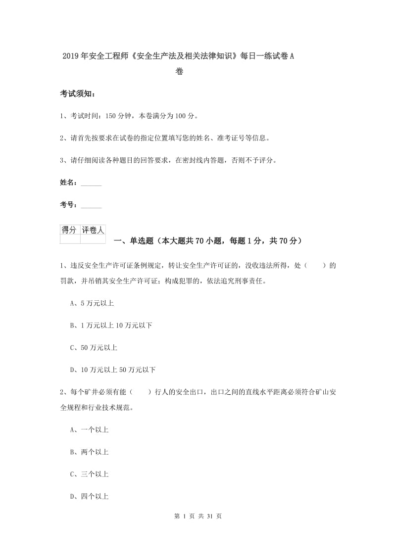 2019年安全工程师《安全生产法及相关法律知识》每日一练试卷A卷.doc_第1页