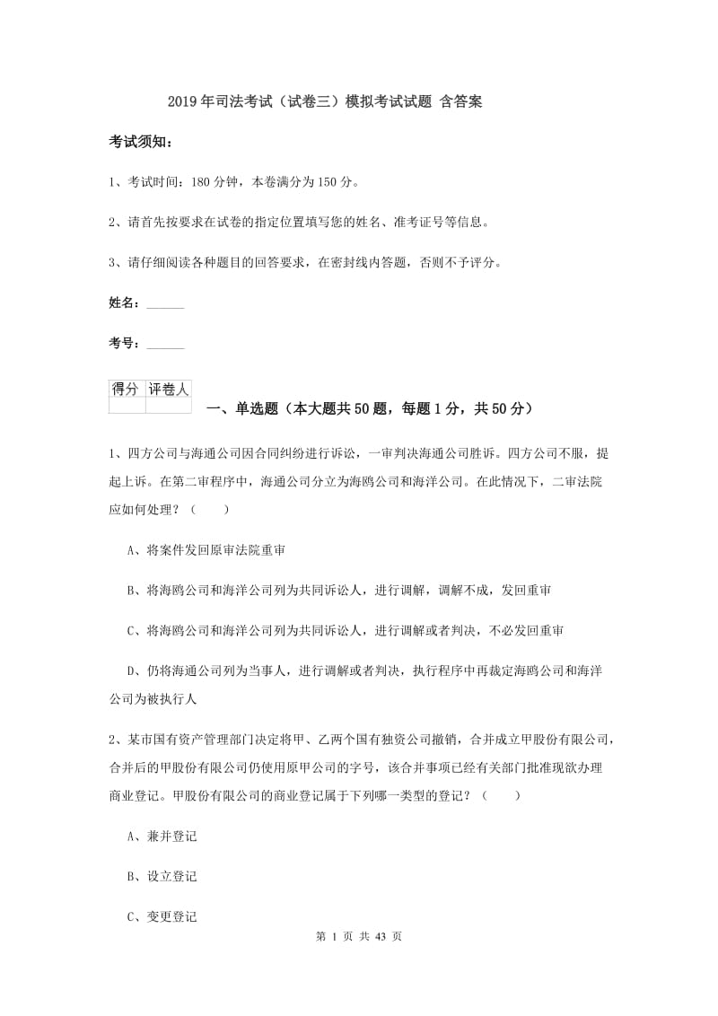 2019年司法考试（试卷三）模拟考试试题 含答案.doc_第1页