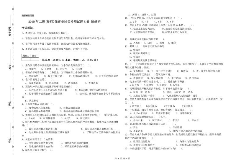 2019年二级(技师)保育员过关检测试题B卷 附解析.doc_第1页