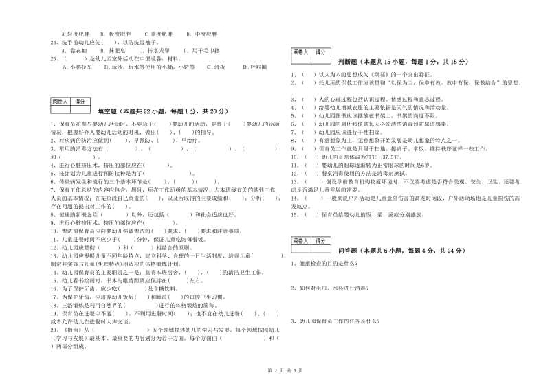 2019年二级(技师)保育员过关检测试题B卷 附解析.doc_第2页