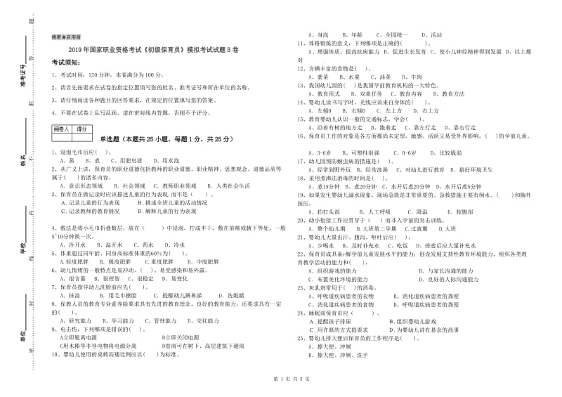 2019年国家职业资格考试《初级保育员》模拟考试试题B卷.doc_第1页