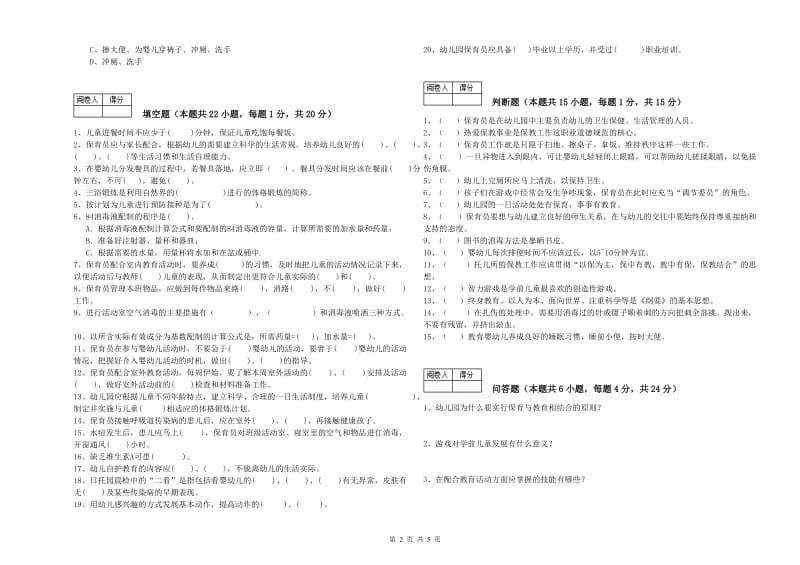 2019年国家职业资格考试《初级保育员》模拟考试试题B卷.doc_第2页