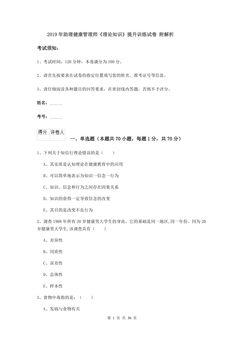 2019年助理健康管理师《理论知识》提升训练试卷 附解析.doc_第1页