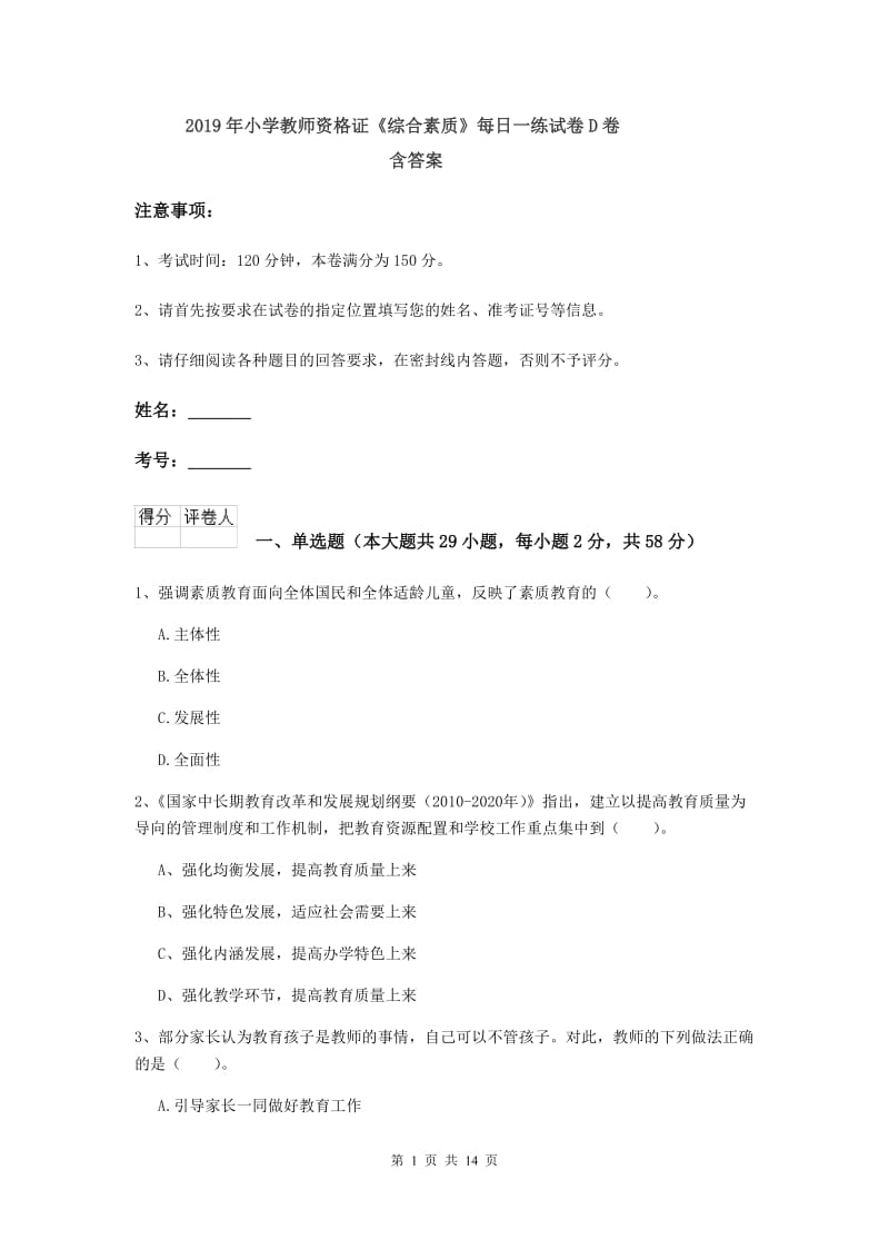 2019年小学教师资格证《综合素质》每日一练试卷D卷 含答案.doc_第1页