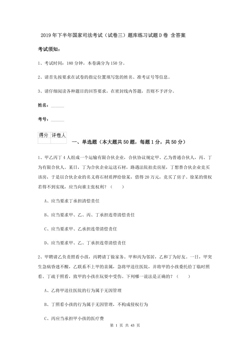 2019年下半年国家司法考试（试卷三）题库练习试题D卷 含答案.doc_第1页