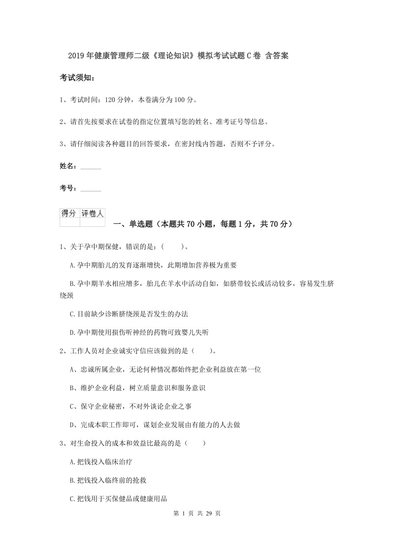 2019年健康管理师二级《理论知识》模拟考试试题C卷 含答案.doc_第1页