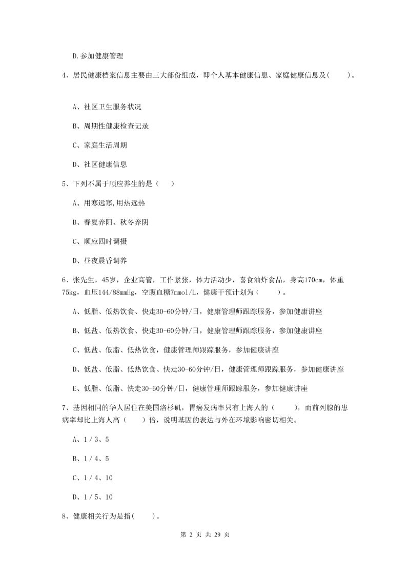 2019年健康管理师二级《理论知识》模拟考试试题C卷 含答案.doc_第2页