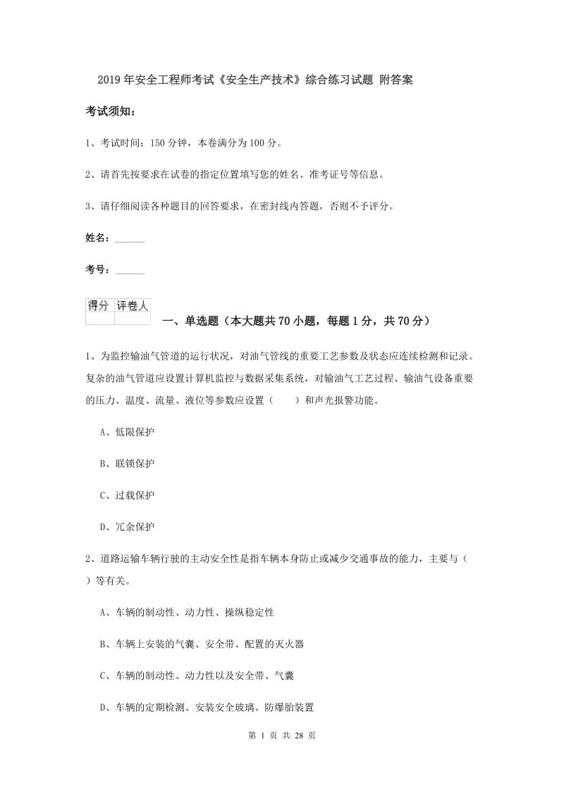 2019年安全工程师考试《安全生产技术》综合练习试题 附答案.doc_第1页