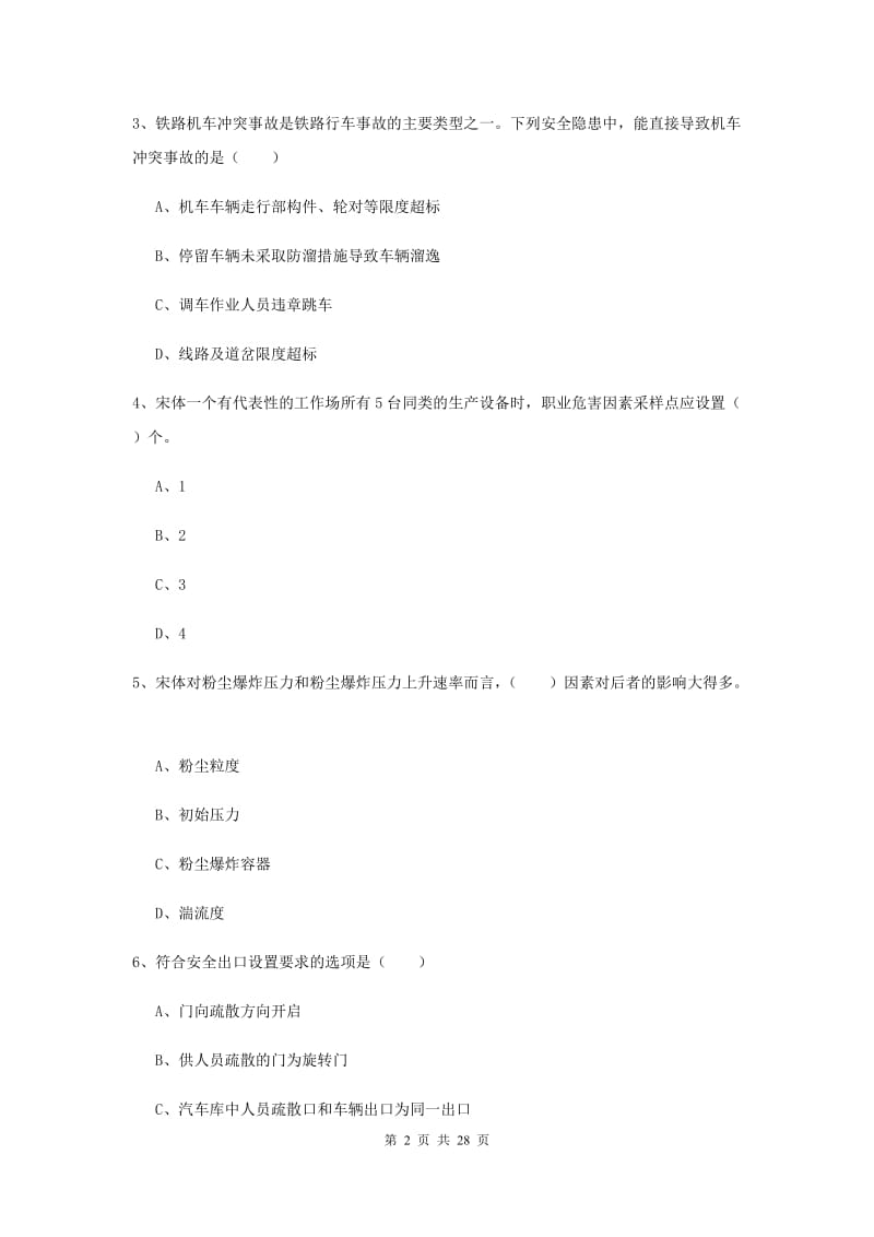 2019年安全工程师考试《安全生产技术》综合练习试题 附答案.doc_第2页