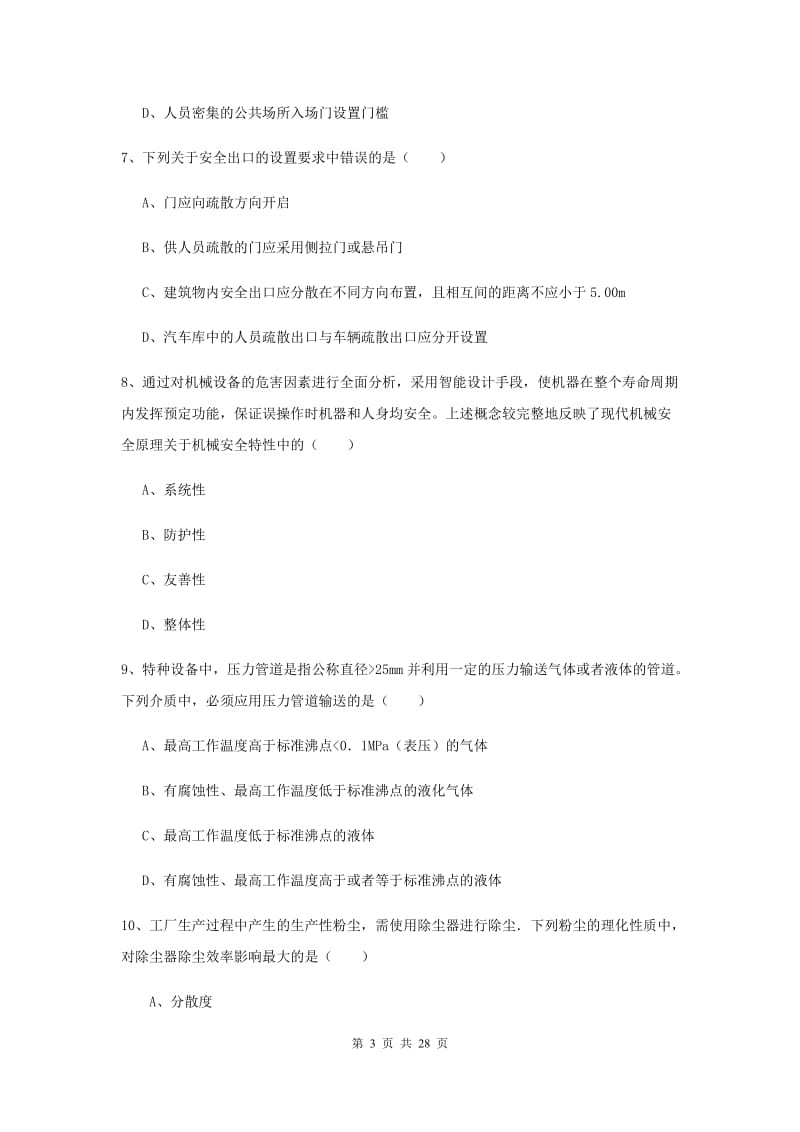 2019年安全工程师考试《安全生产技术》综合练习试题 附答案.doc_第3页