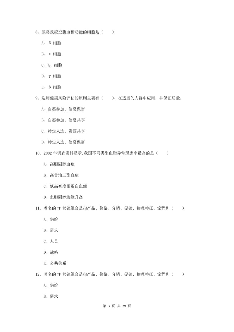 2019年健康管理师三级《理论知识》综合检测试卷B卷 附解析.doc_第3页