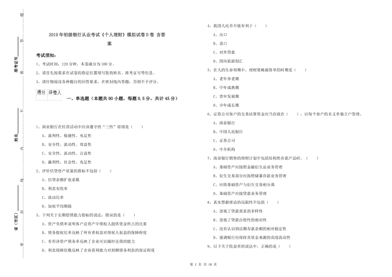 2019年初级银行从业考试《个人理财》模拟试卷D卷 含答案.doc_第1页