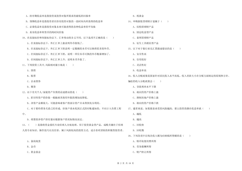 2019年初级银行从业考试《个人理财》模拟试卷D卷 含答案.doc_第2页