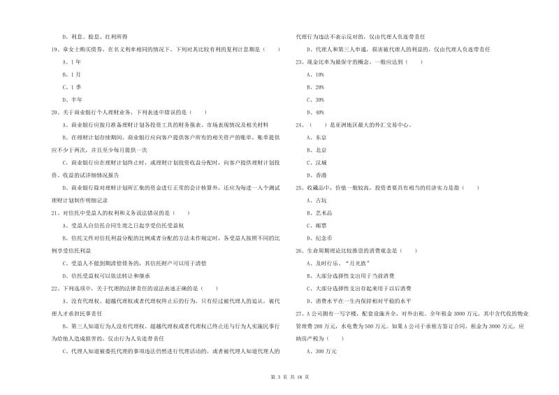 2019年初级银行从业考试《个人理财》模拟试卷D卷 含答案.doc_第3页