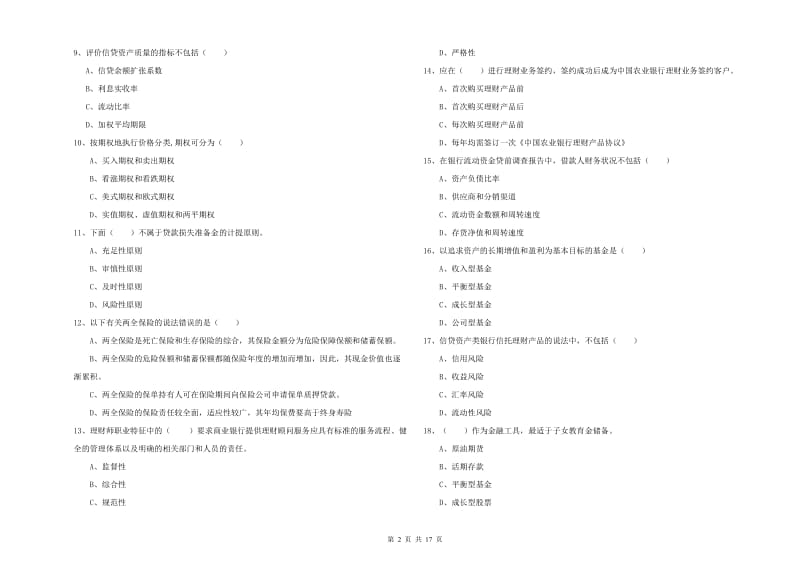 2019年初级银行从业资格证《个人理财》提升训练试卷D卷 附答案.doc_第2页