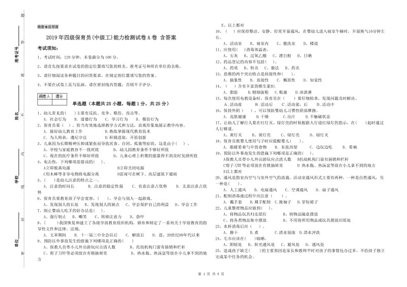 2019年四级保育员(中级工)能力检测试卷A卷 含答案.doc_第1页