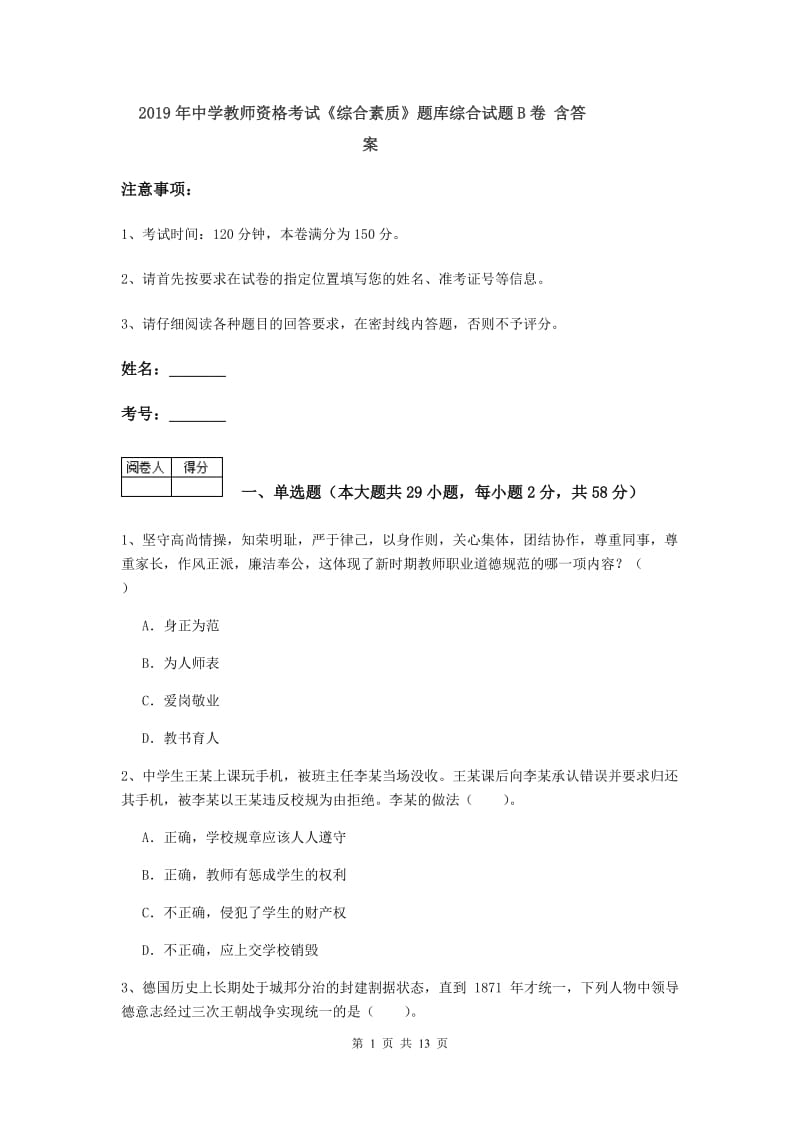 2019年中学教师资格考试《综合素质》题库综合试题B卷 含答案.doc_第1页